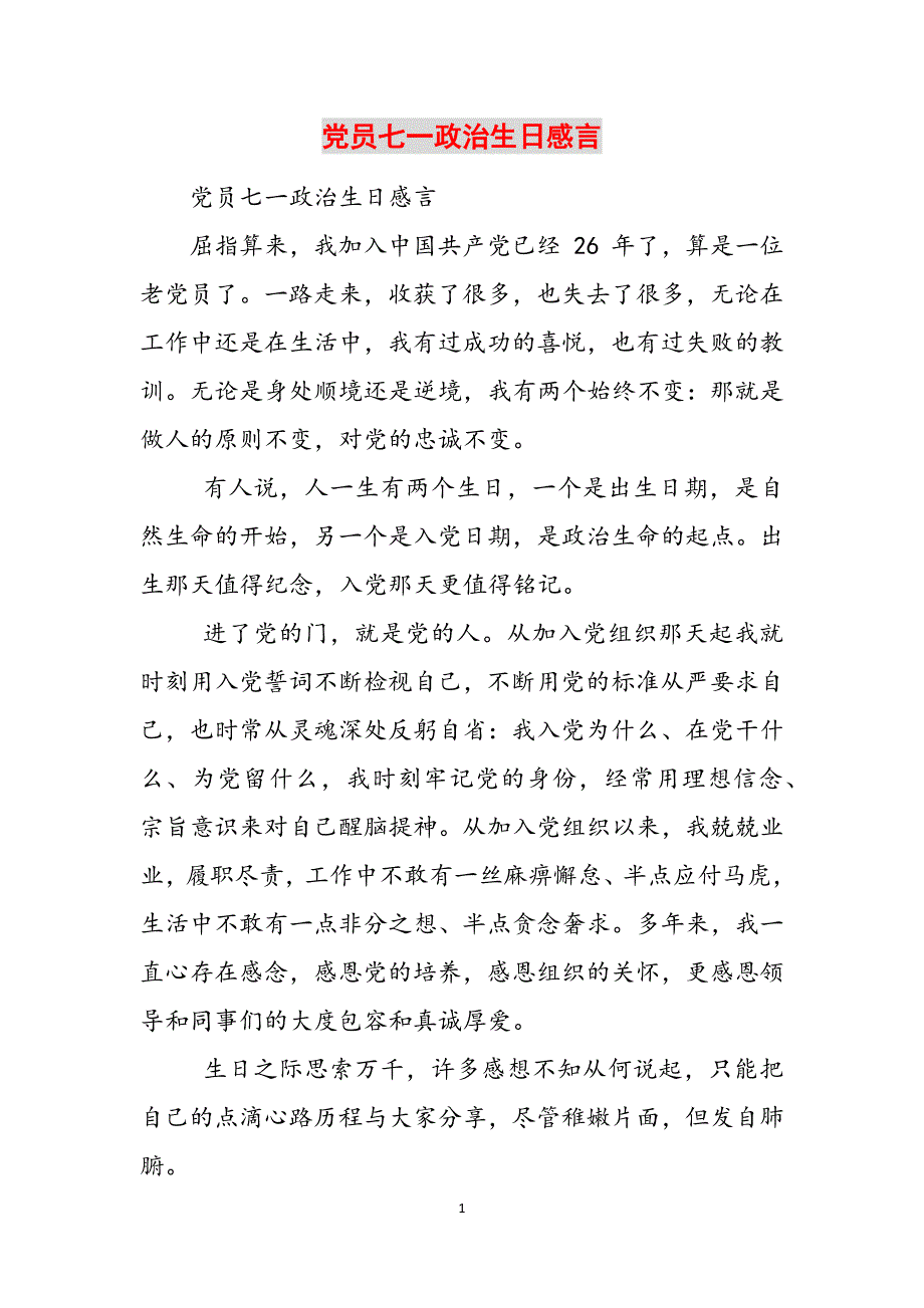 2023年党员七一政治生日感言.docx_第1页