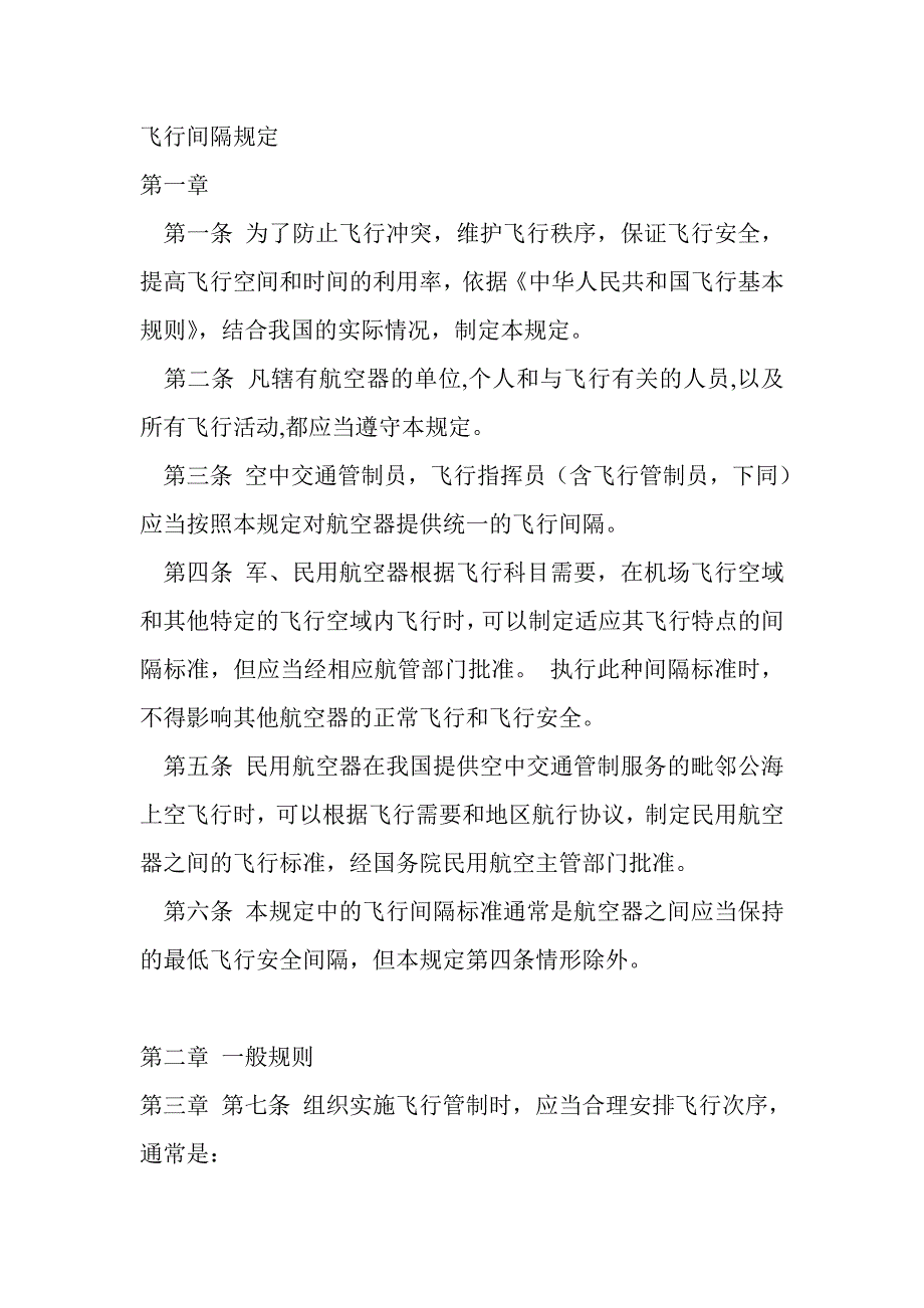 飞行间隔规定_第1页