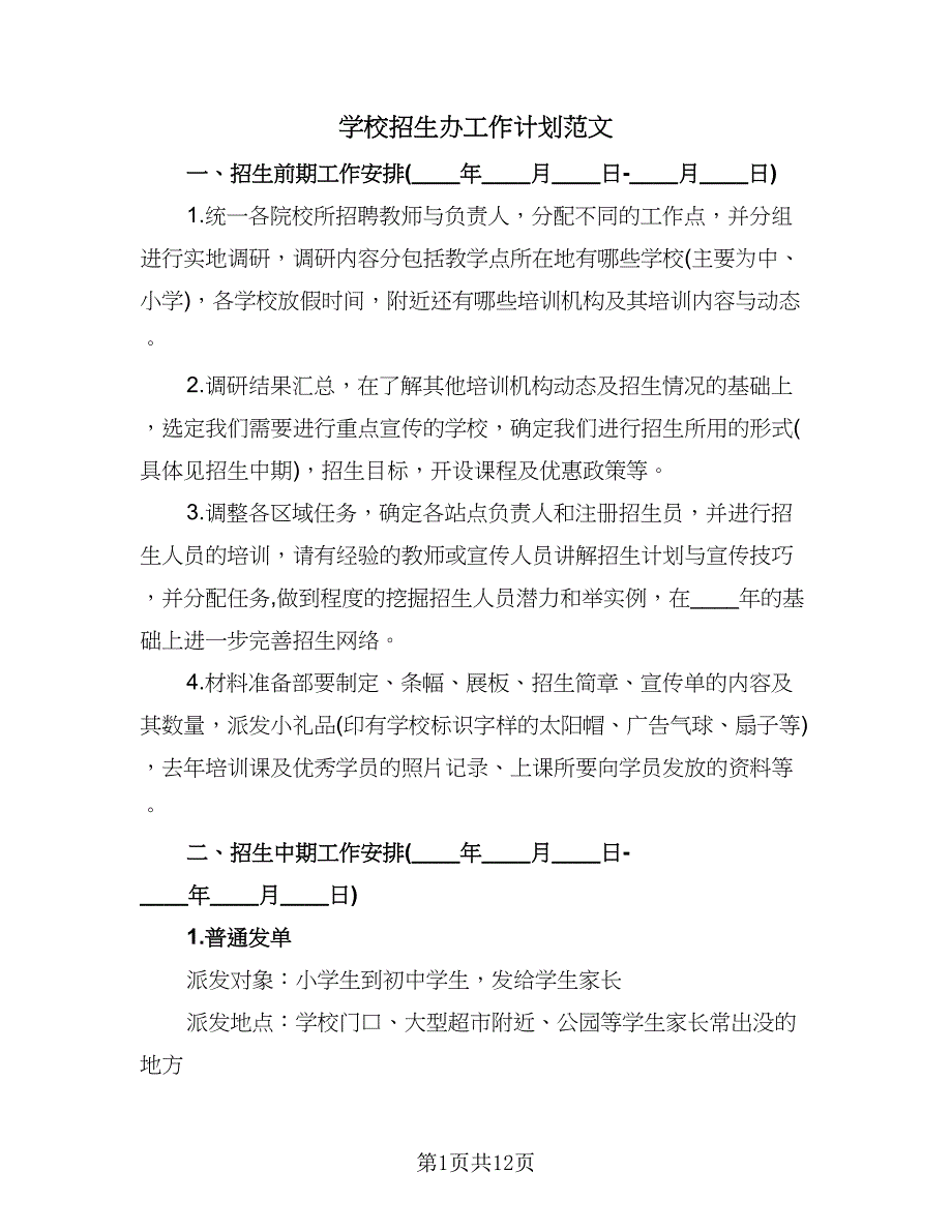 学校招生办工作计划范文（五篇）.doc_第1页