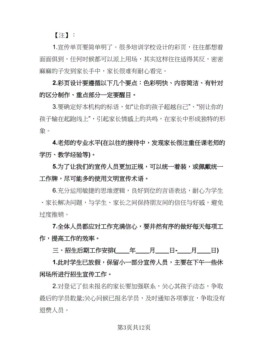 学校招生办工作计划范文（五篇）.doc_第3页