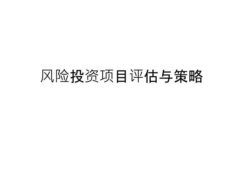 风险投资项目评估与策略_第1页