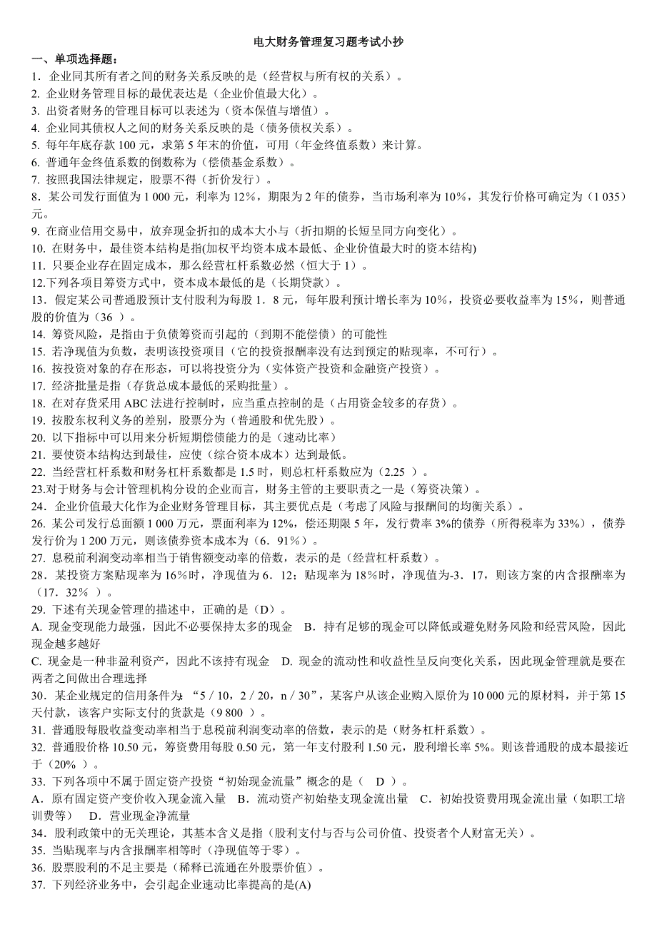 最新2019年电大财务管理复习试题及答案资料考试必考重点.doc_第1页