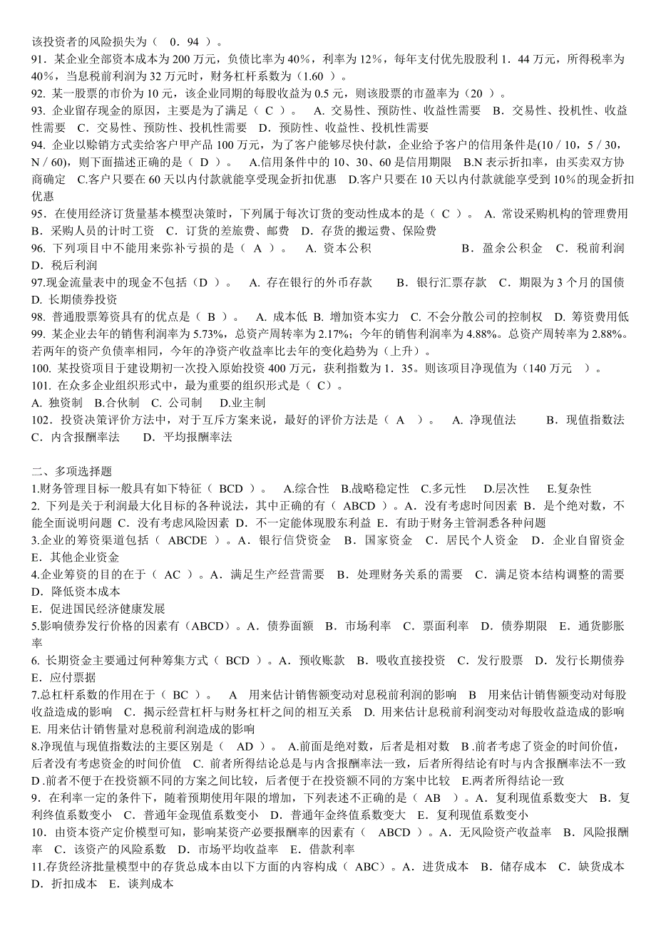 最新2019年电大财务管理复习试题及答案资料考试必考重点.doc_第4页