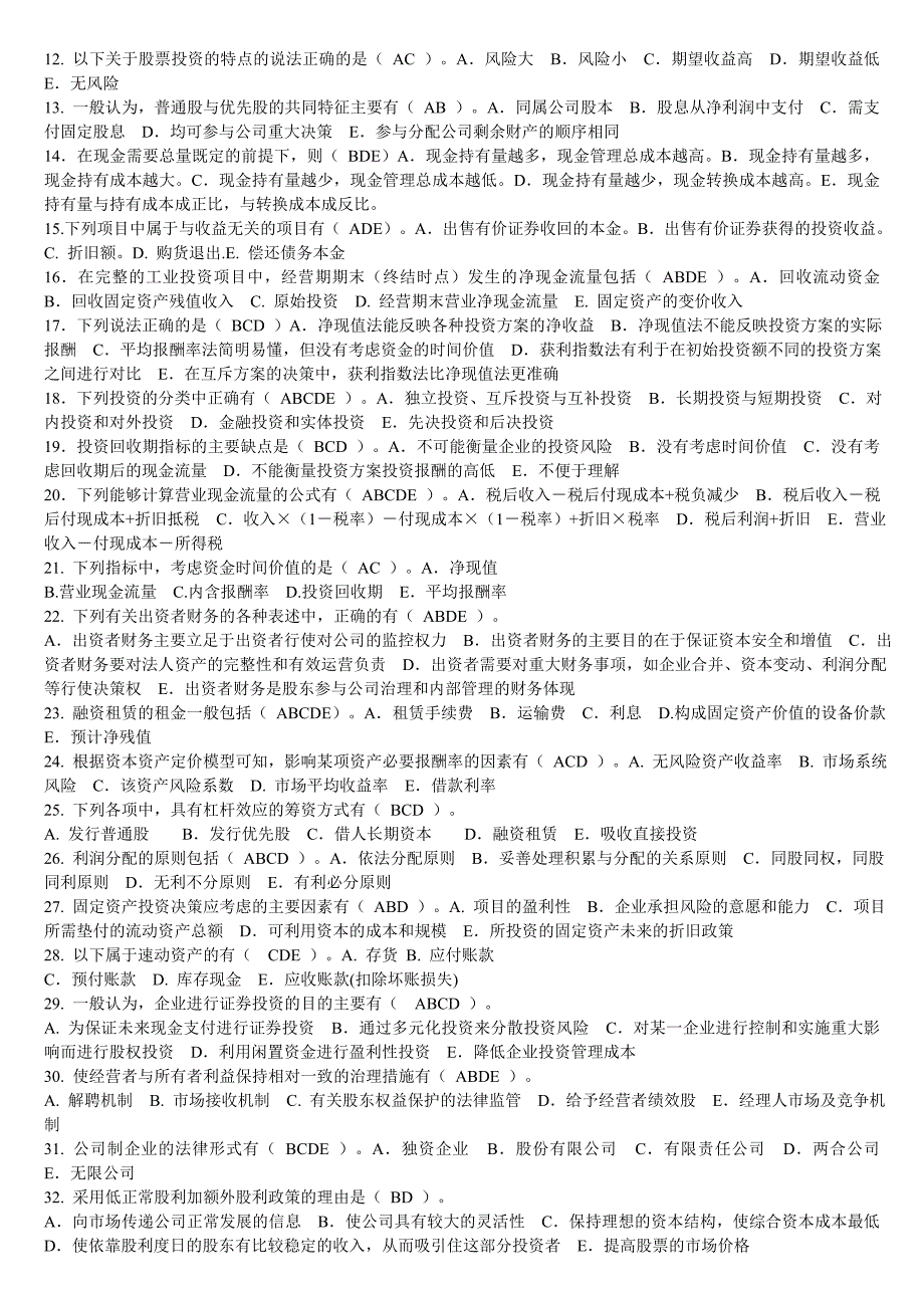 最新2019年电大财务管理复习试题及答案资料考试必考重点.doc_第5页