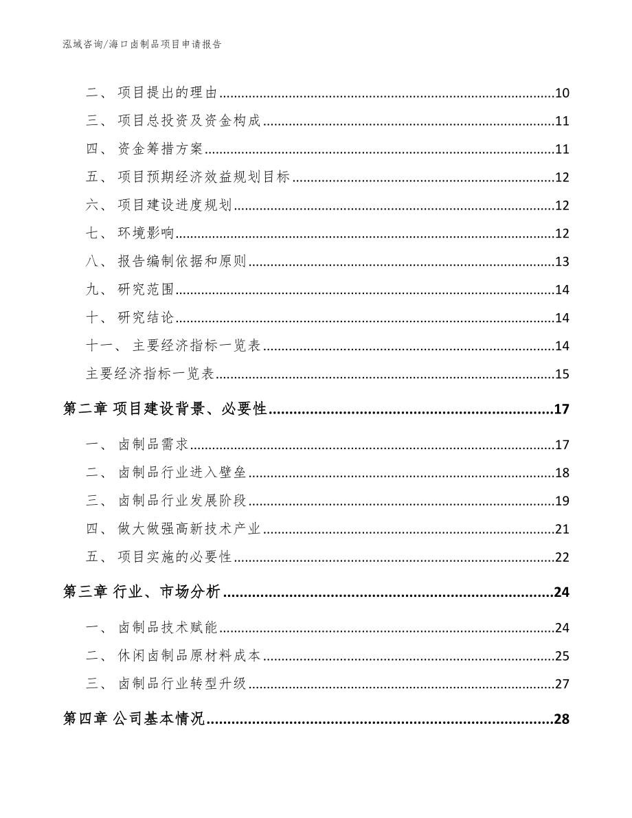 海口卤制品项目申请报告范文_第3页