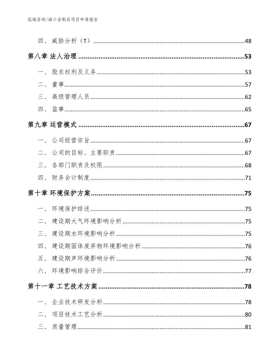 海口卤制品项目申请报告范文_第5页