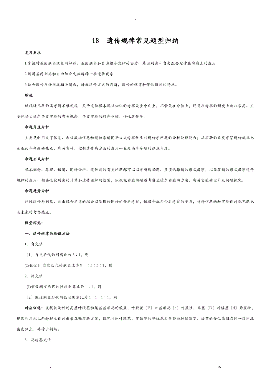 18遗传规律题型归纳_第1页