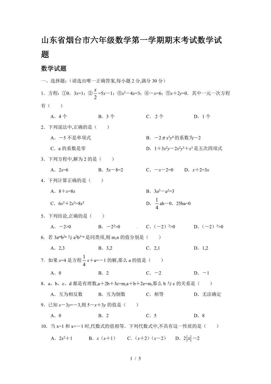 山东省烟台市六年级数学第一学期期末考试数学试题.doc_第1页