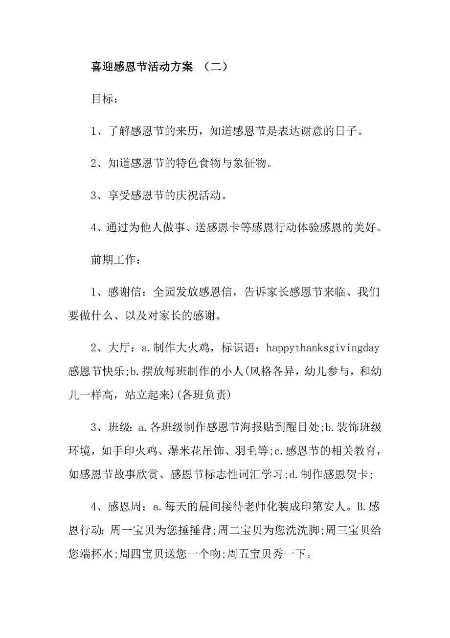 学校喜迎感恩节活动方案5篇_第4页