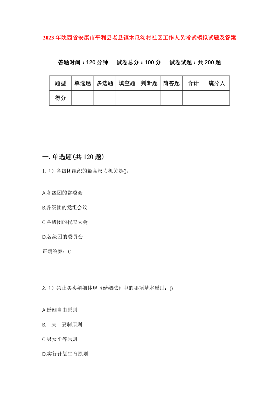 2023年陕西省安康市平利县老县镇木瓜沟村社区工作人员考试模拟试题及答案_第1页