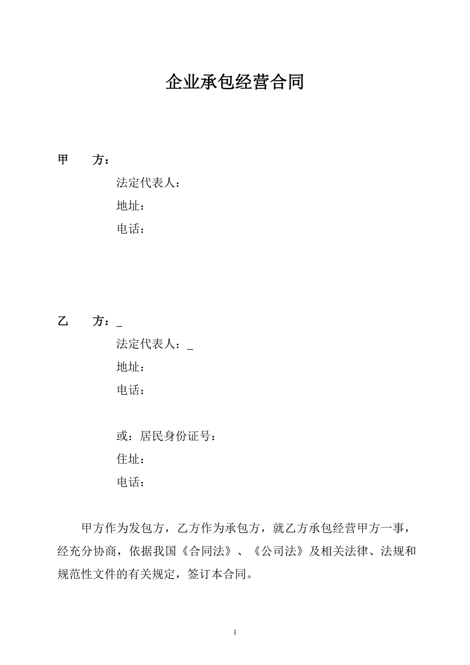 企业承包经营合同（范本）_第1页