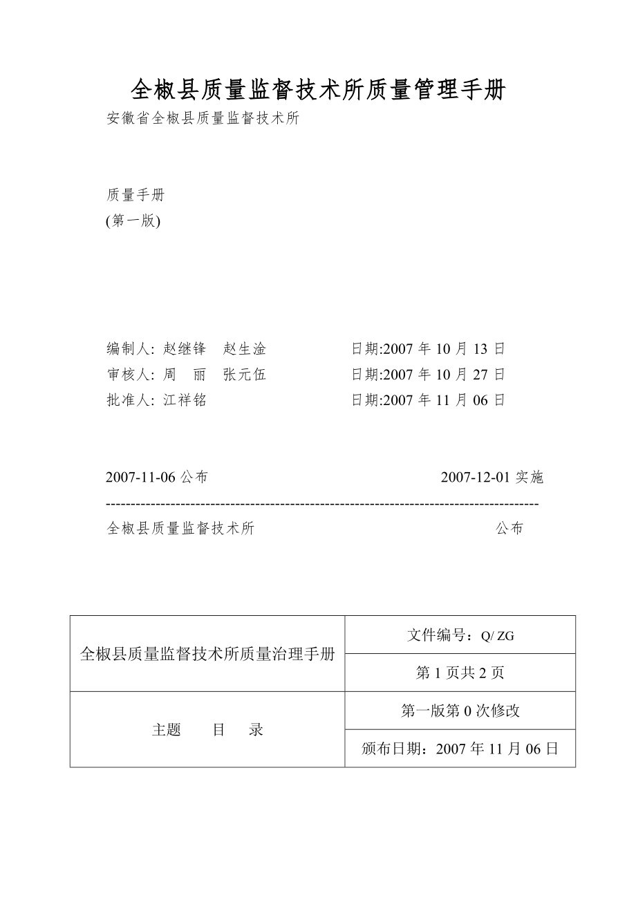 全椒县质量监督技术所质量管理手册.doc