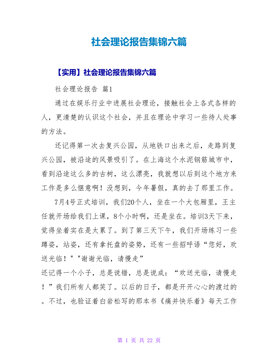 社会实践报告集锦六篇.doc_第1页
