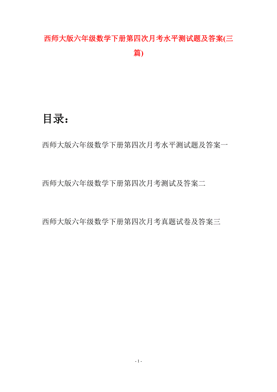 西师大版六年级数学下册第四次月考水平测试题及答案(三套).docx_第1页