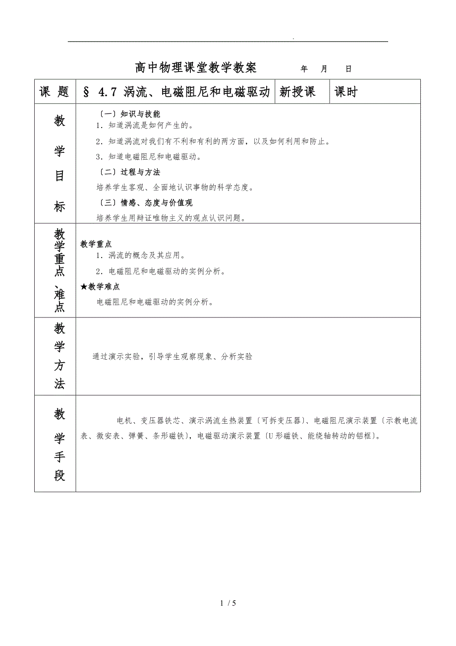 4.7_涡流、电磁阻尼和电磁驱动教（学）案_第1页