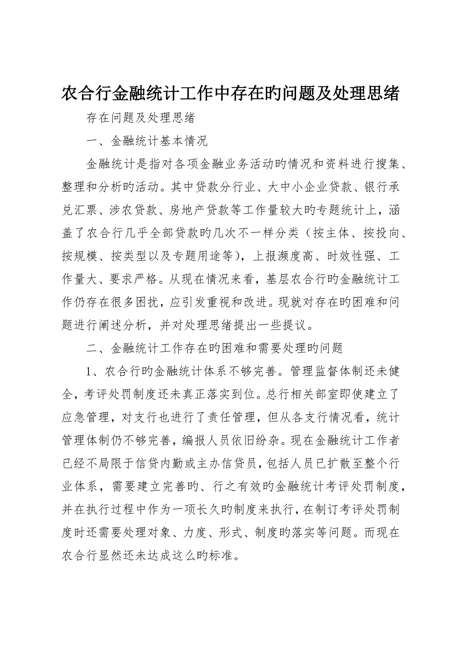 农合行金融统计工作中存在的问题及解决思路_第1页