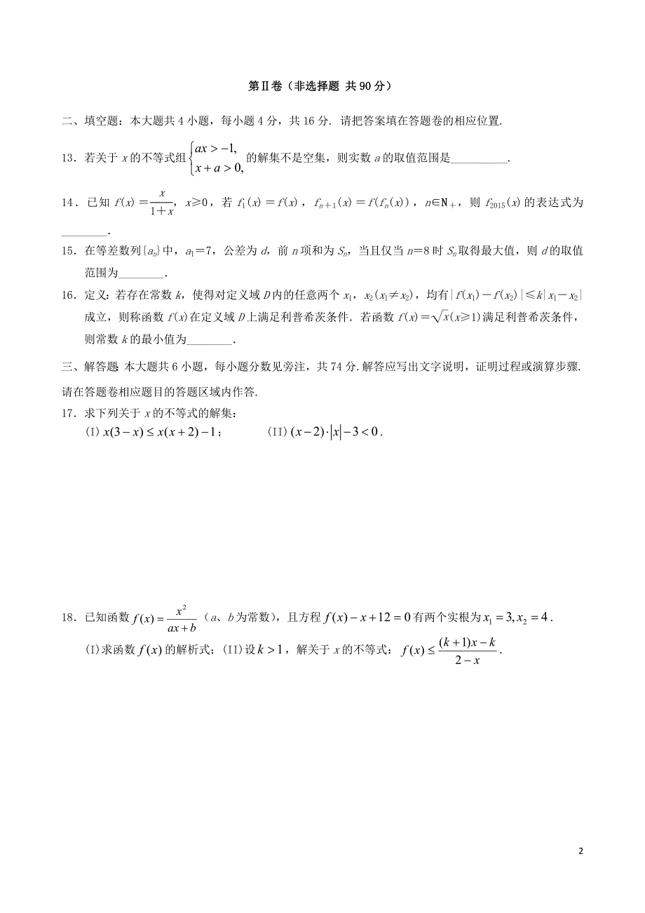 福建省基地校厦门双十中学2015年高三数学10月专项练习数列不等式算法初步及推理与证明形成性测试理_第2页