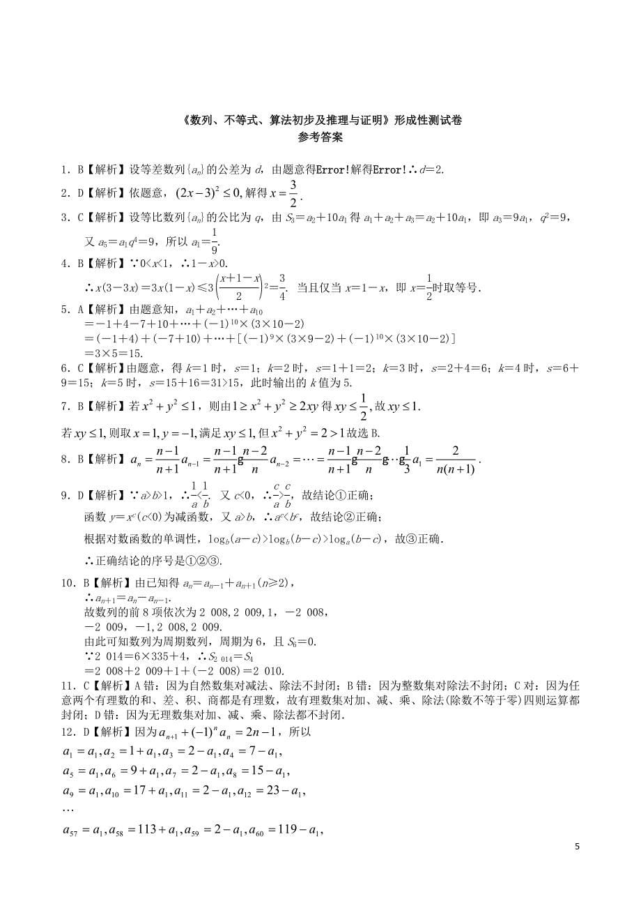 福建省基地校厦门双十中学2015年高三数学10月专项练习数列不等式算法初步及推理与证明形成性测试理_第5页