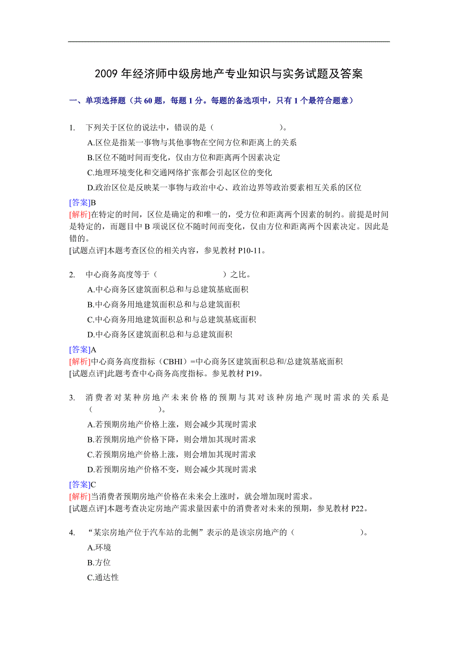 经济师中级房地产专业知识与实务试题及答案_第1页