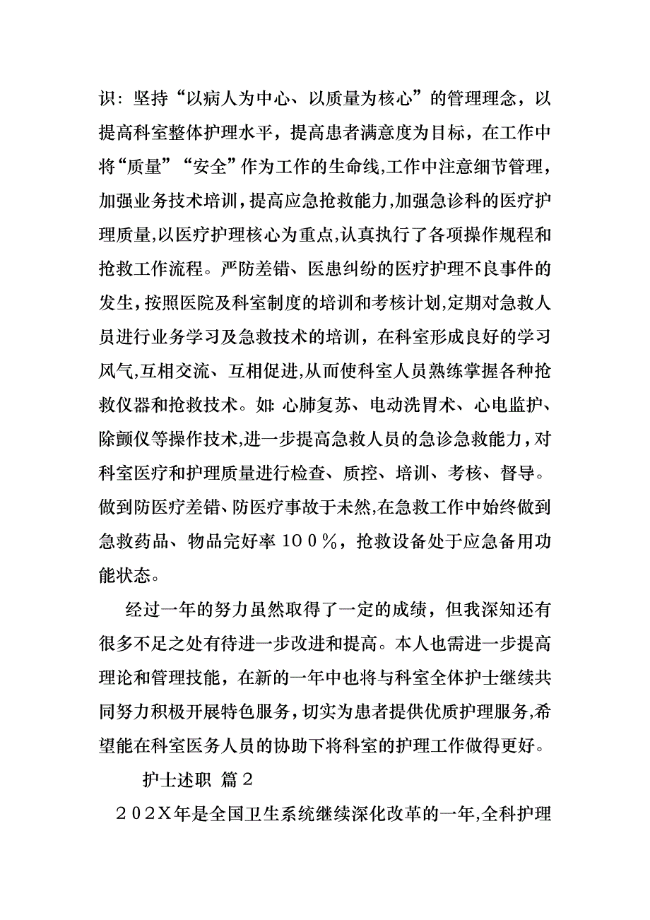 必备护士述职模板汇总9篇_第2页