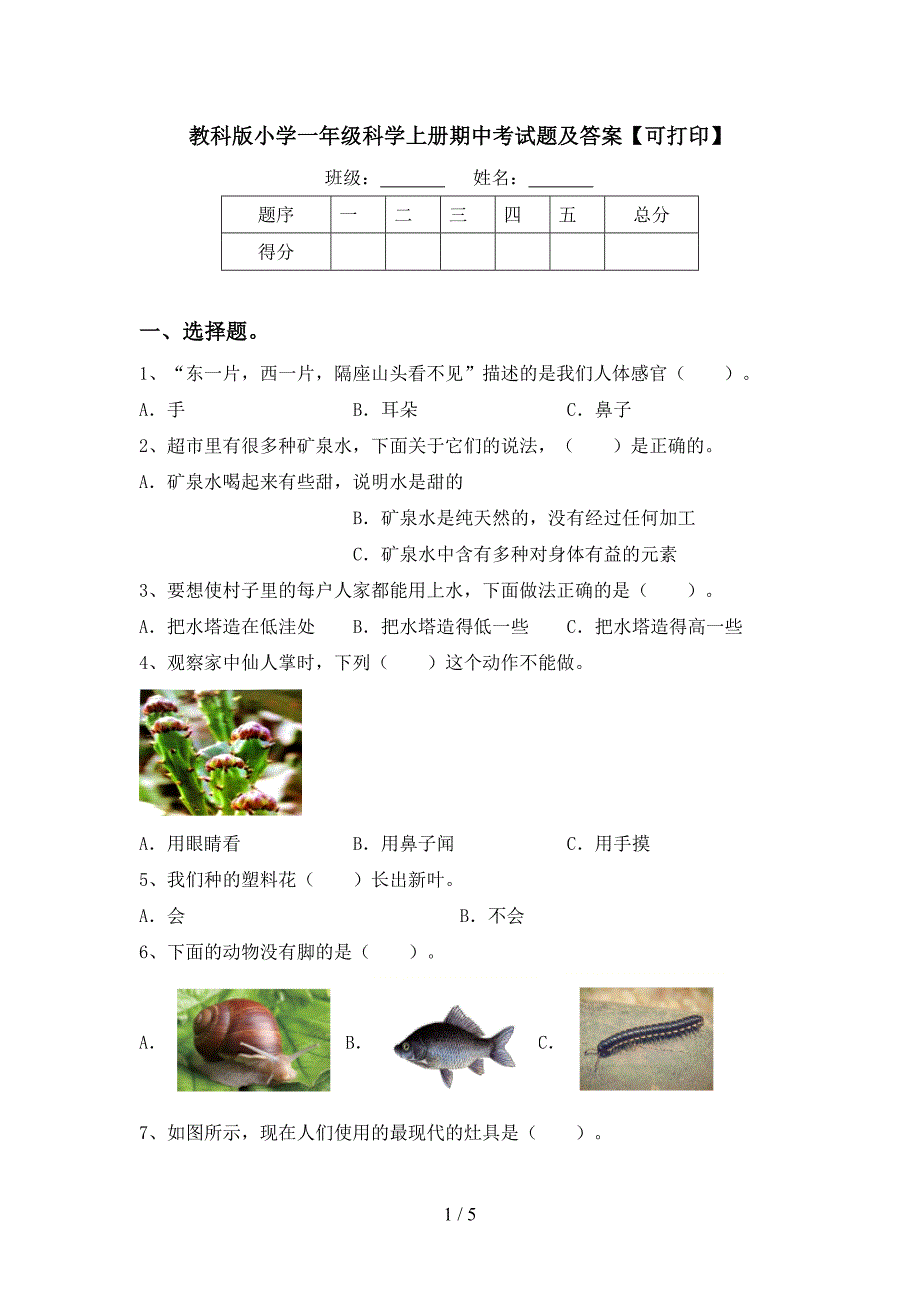 教科版小学一年级科学上册期中考试题及答案【可打印】.doc_第1页