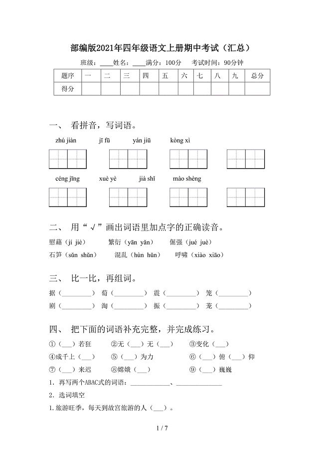 部编版2021年四年级语文上册期中考试(汇总).doc