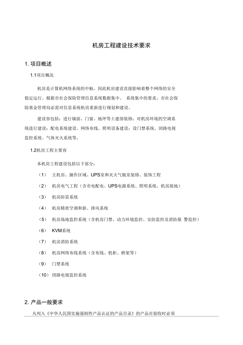 机房屋建设设技术要求内容_第1页