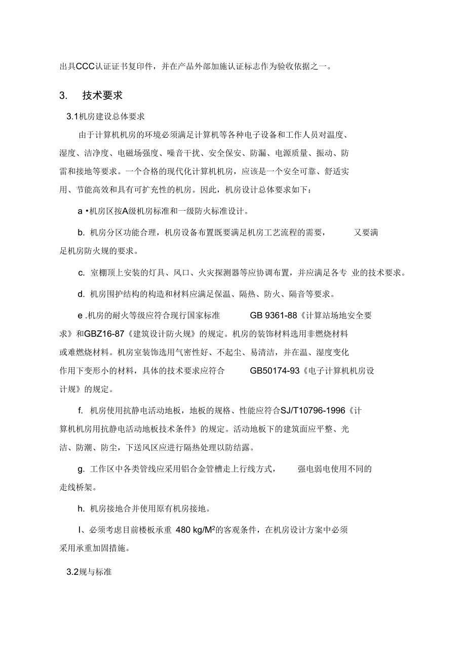 机房屋建设设技术要求内容_第2页