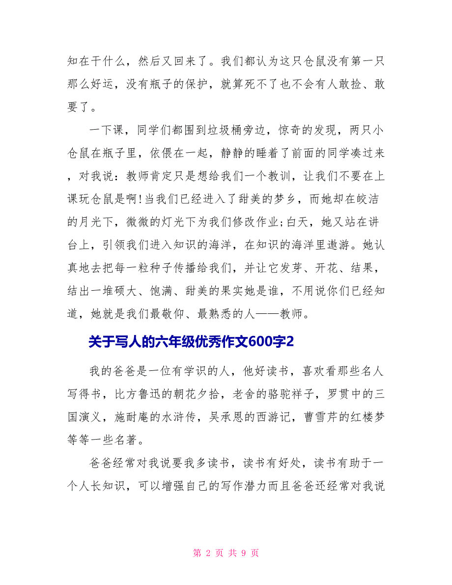 关于写人的六年级优秀作文600字5篇_第2页