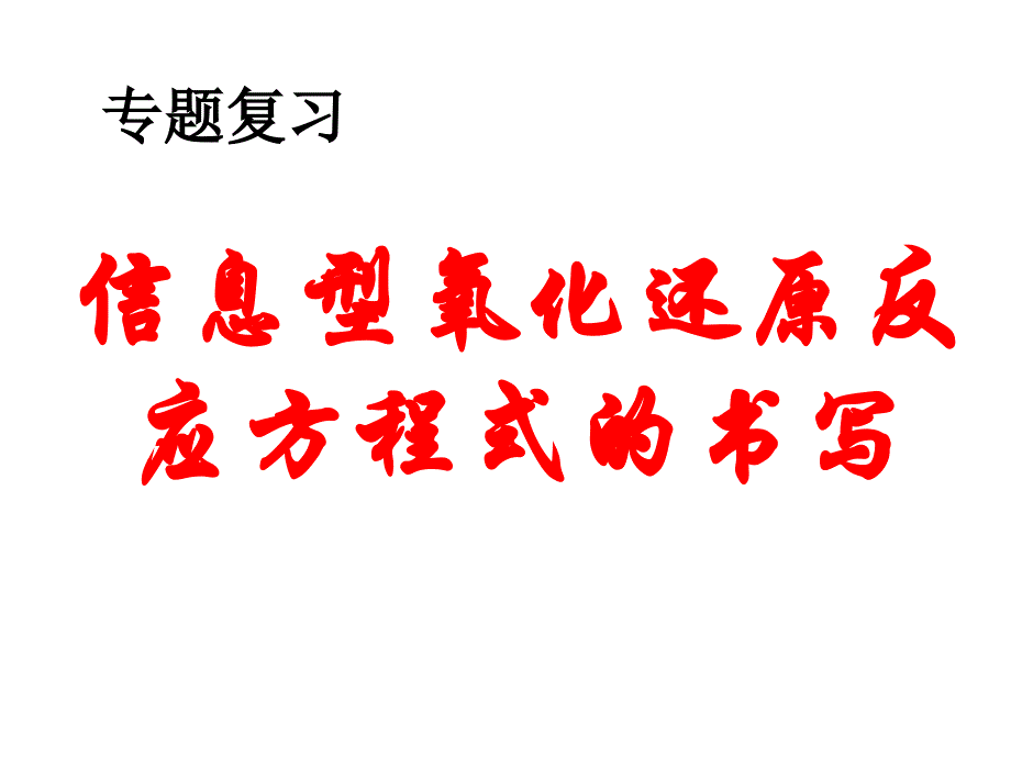 信息型氧化还原反应方程式的书写课件_第2页