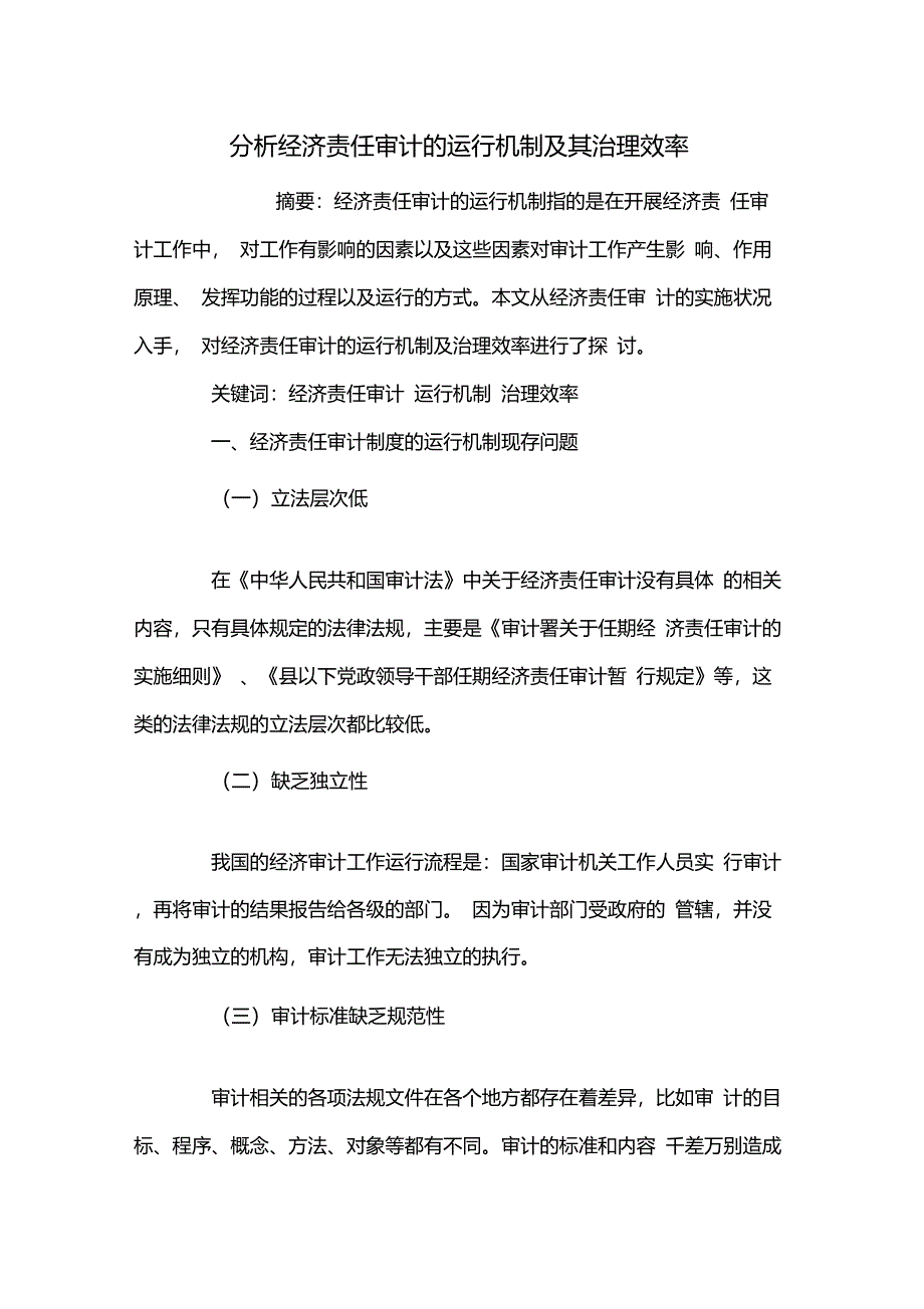 分析经济责任审计的运行机制及其治理效率_第1页