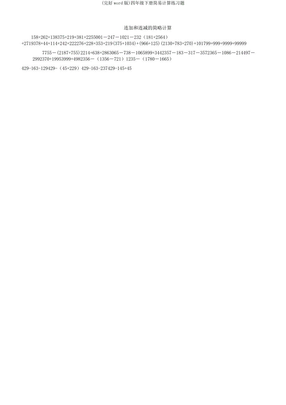 四年级下册简便计算练习题.docx_第1页