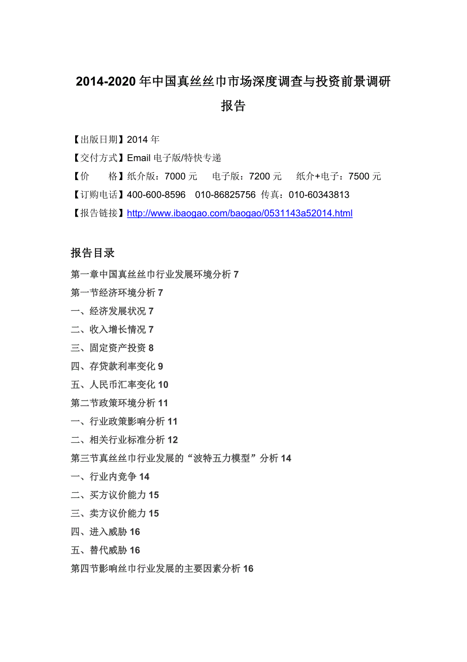 XXXX-2020年中国真丝丝巾市场深度调查与投资前景调研报告_第4页