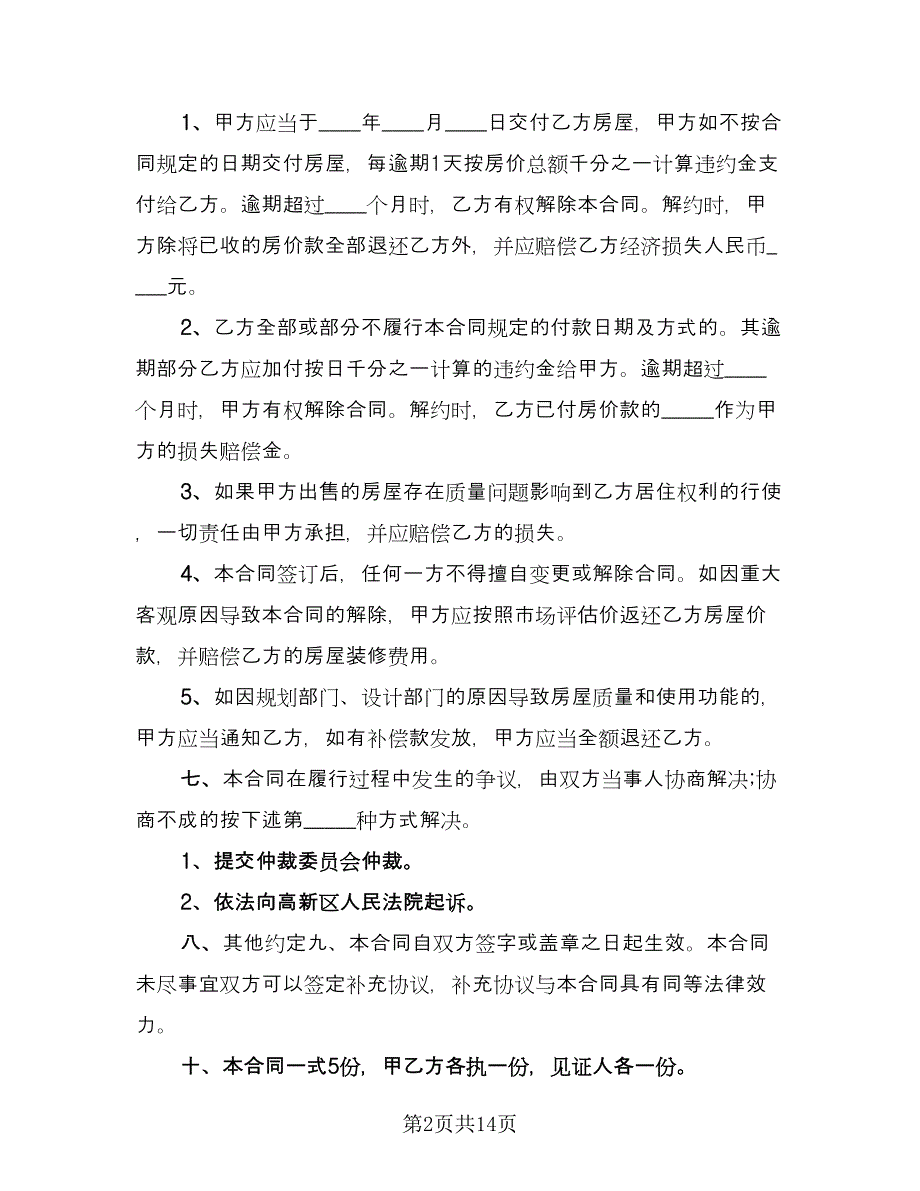 商品房购房合同常用版（5篇）.doc_第2页