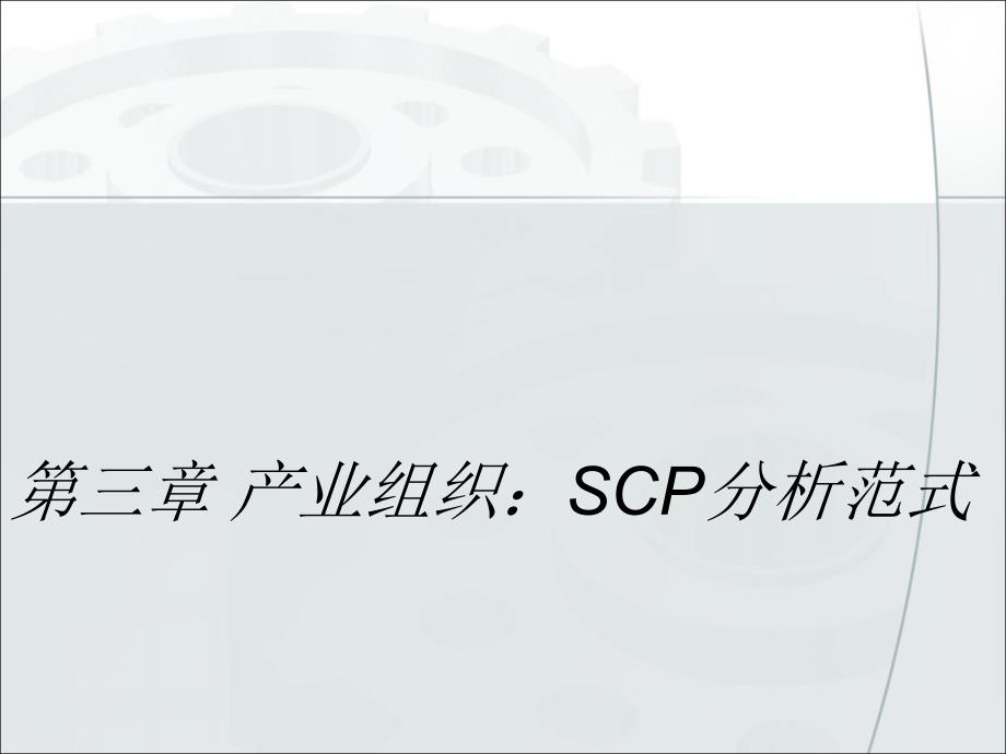 第三章-产业组织：S-C-P分析范式(1)课件_第1页