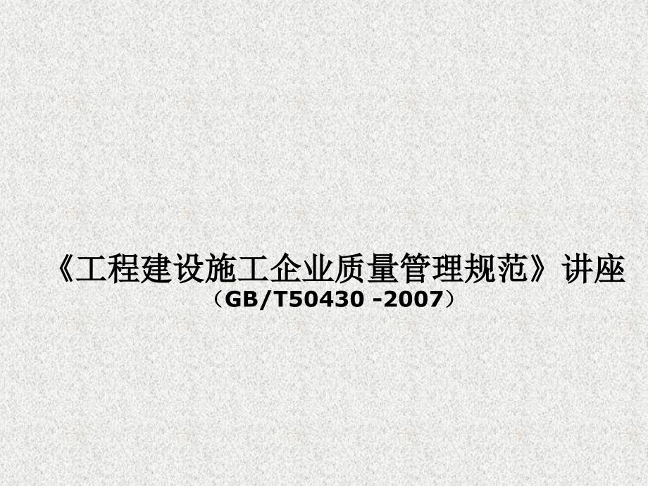 建筑施工企业质量管理规范讲解123页课件_第1页