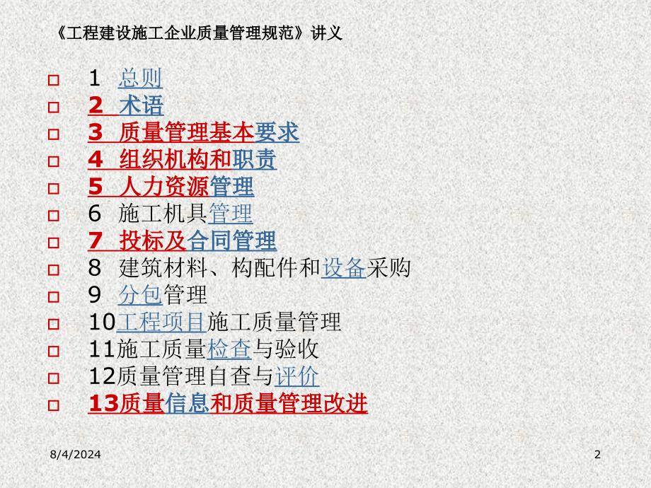 建筑施工企业质量管理规范讲解123页课件_第2页