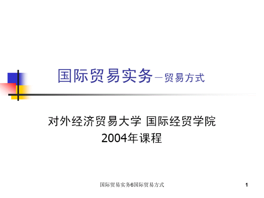 国际贸易实务6国际贸易方式课件_第1页