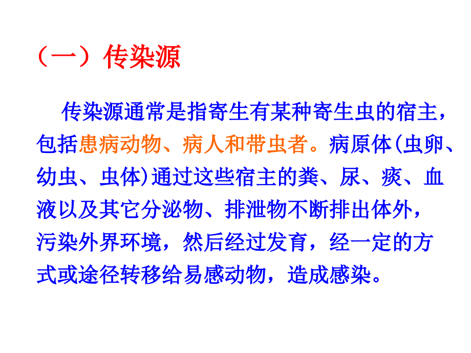 寄生虫病的流行病学_第3页