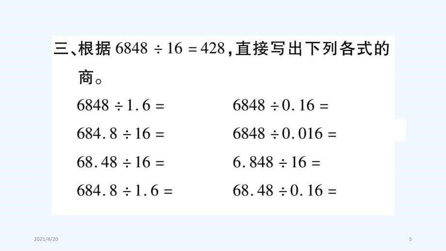 五年级上册数学课件－第3章 第7课时 除数是小数的除法（三）｜西师大版（2021秋） (共8张PPT)_第5页