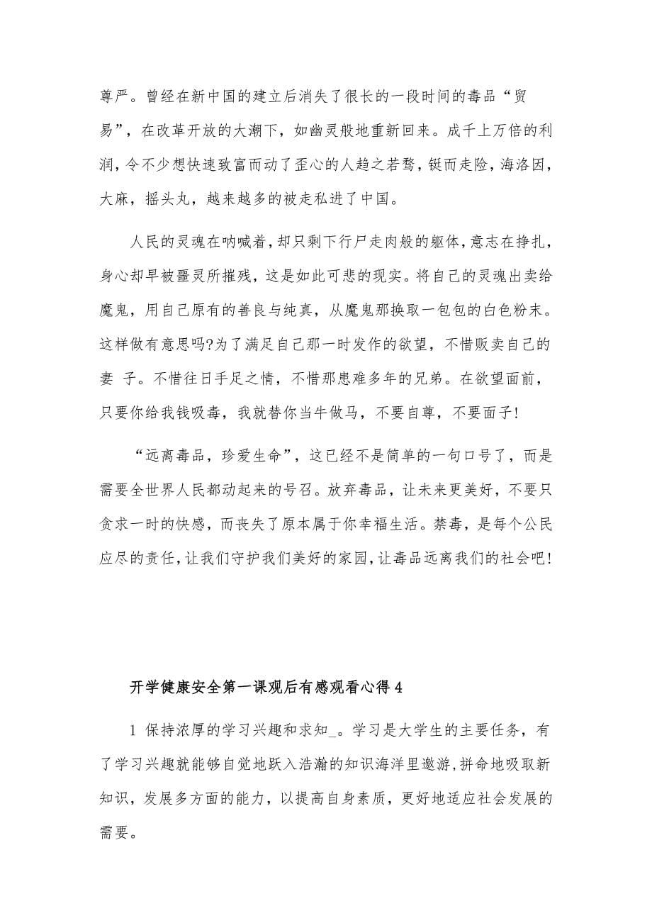 春季开学健康安全第一课观后心得体会5篇.docx_第5页