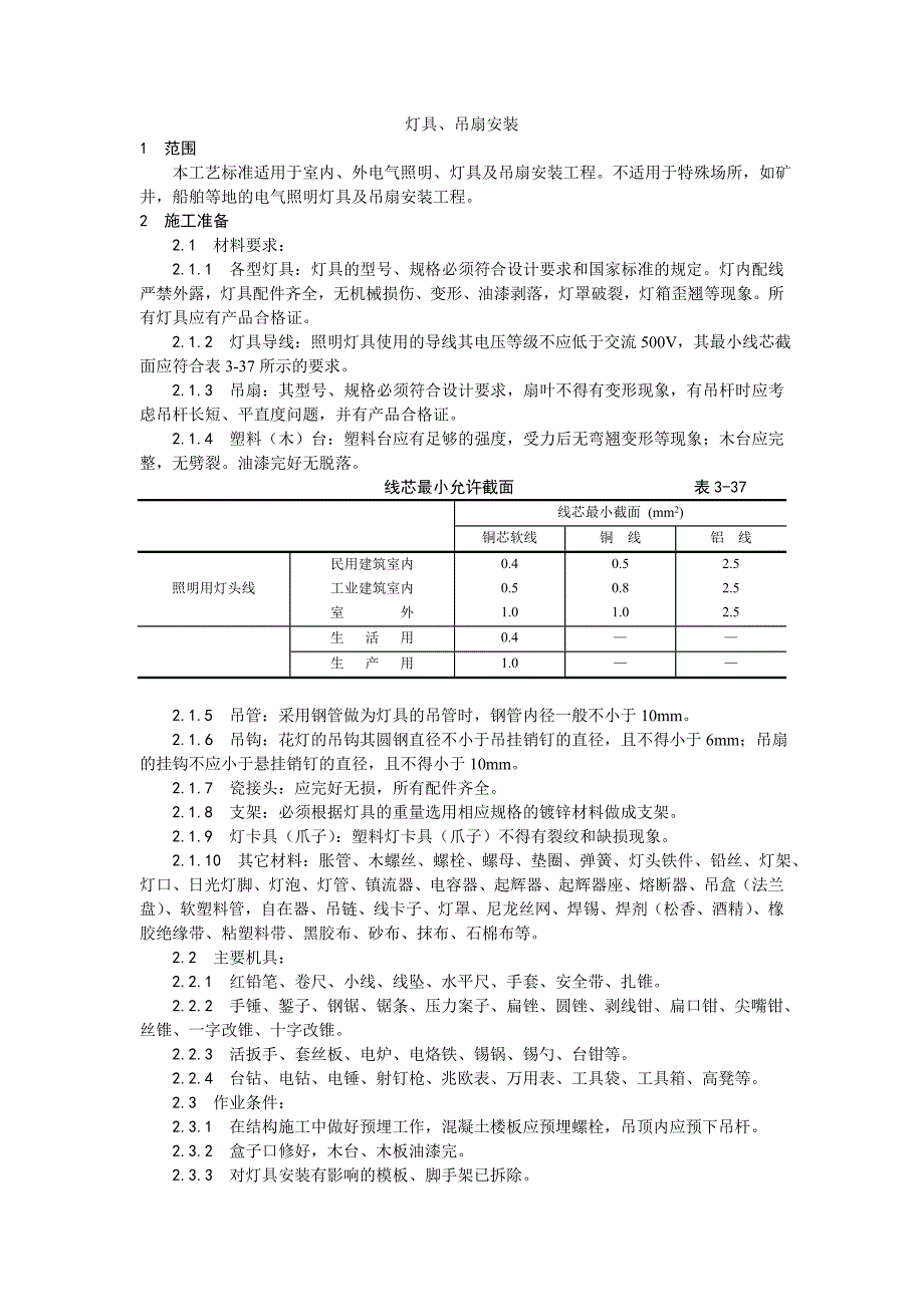 015灯具、吊扇安装工艺.doc_第1页