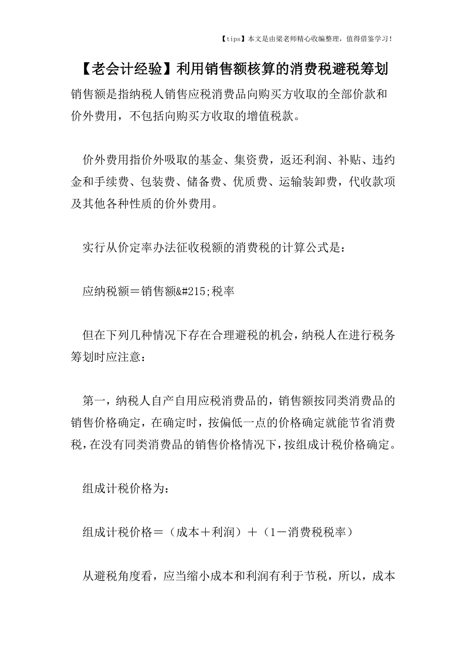 【老会计经验】利用销售额核算的消费税避税筹划.doc_第1页