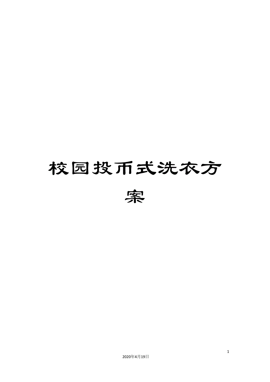 校园投币式洗衣方案_第1页