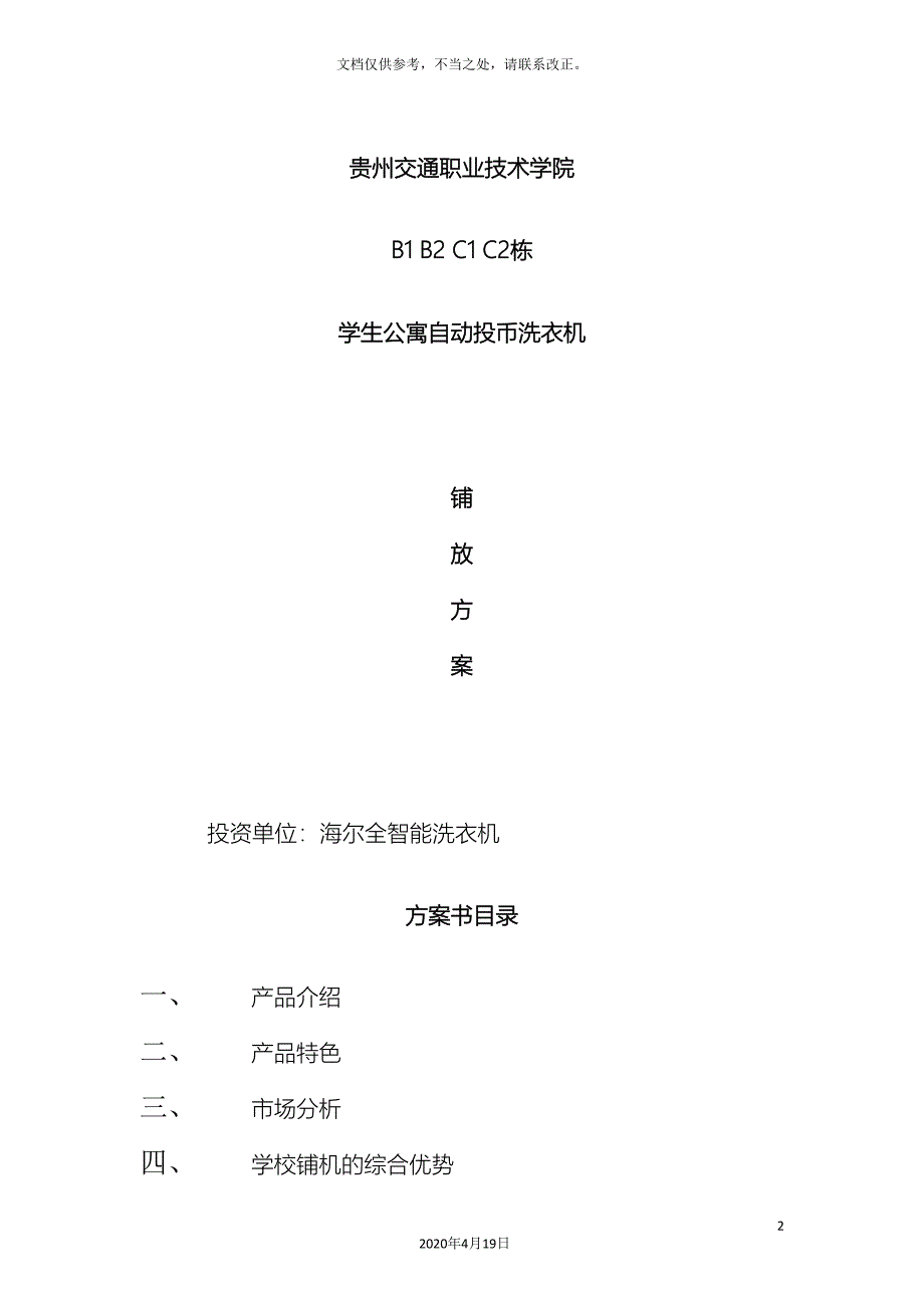 校园投币式洗衣方案_第2页