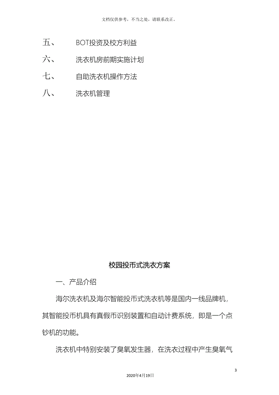 校园投币式洗衣方案_第3页