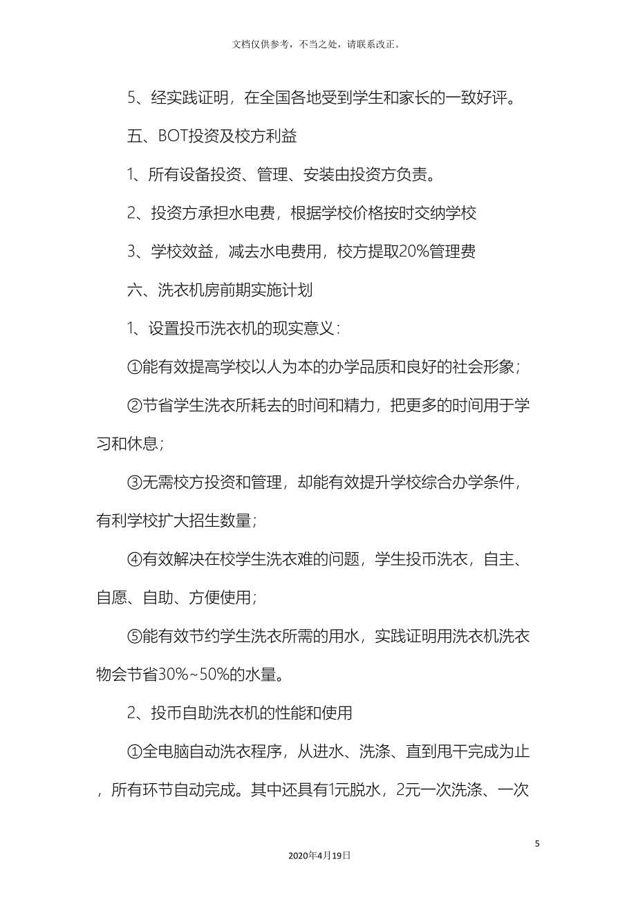 校园投币式洗衣方案_第5页