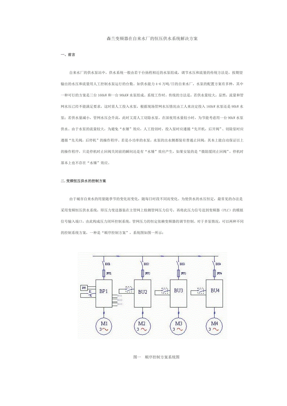 森兰变频器在自来水厂的恒压供水系统解决方案_第1页