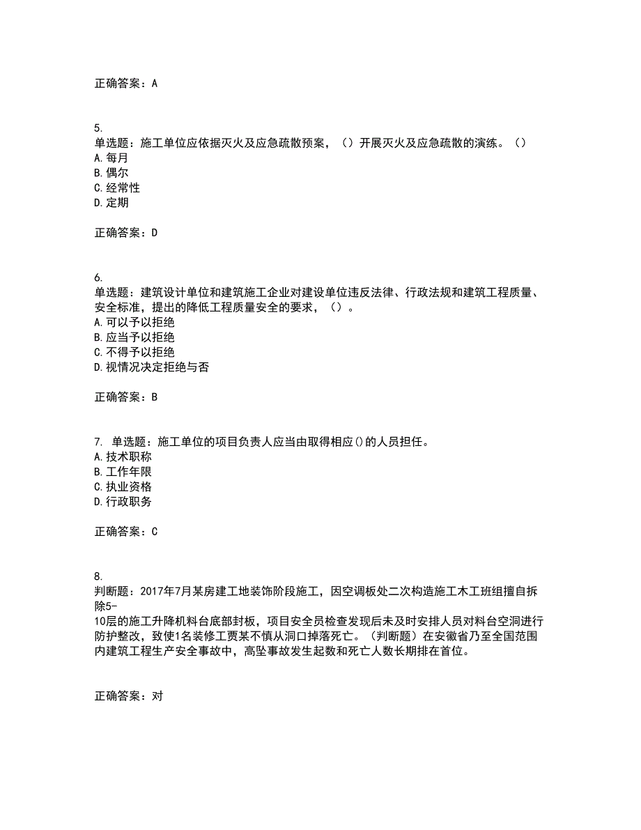 2022年安徽省建筑施工企业“安管人员”安全员A证考核内容及模拟试题附答案参考27_第4页