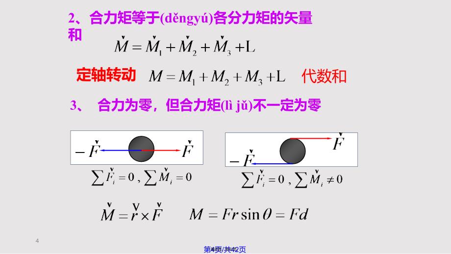 力矩转动定律转动惯量实用教案_第4页